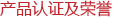 产品认证及荣誉