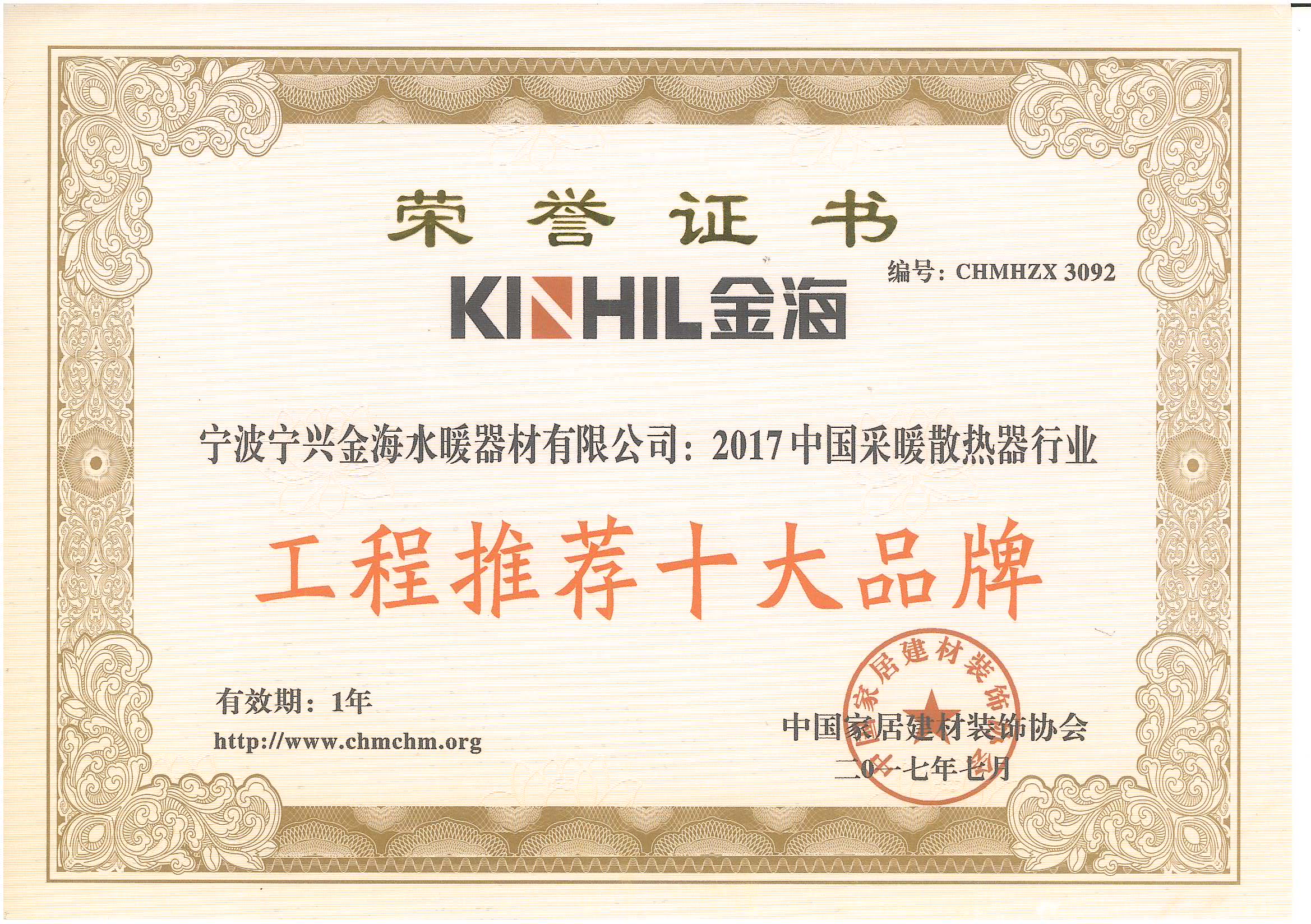 KINHIL金海 荣获“2017中国采暖散热器行业十大品牌”